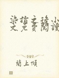 染指之后小说全文免费阅读笔趣阁