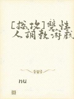 [总攻]双性美人调教游戏