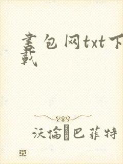 书包网txt下载