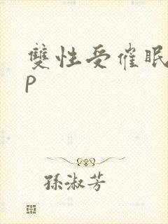 双性受催眠攻np封面