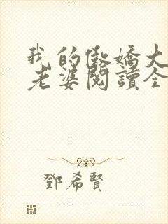 我的傲娇大小姐老婆阅读全文全文