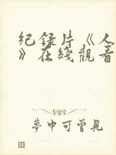 纪录片《人世间》在线观看