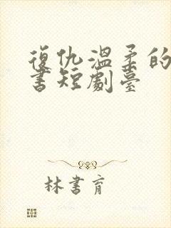 复仇温柔的女秘书短剧台