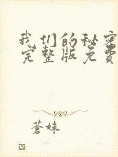 我们的秘密泰剧完整版免费观看高清