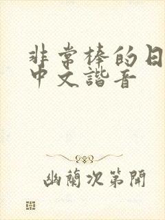 非常棒的日语用中文谐音