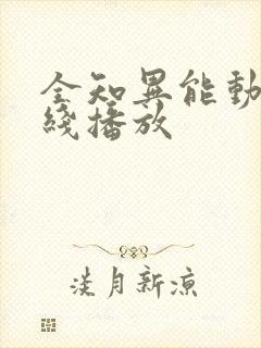 全知异能动漫在线播放封面