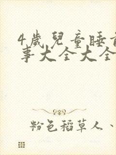 4岁儿童睡前故事大全大全