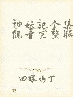 神妖记全集免费观看完整版封面