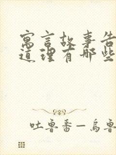 寓言故事告诉的道理有哪些