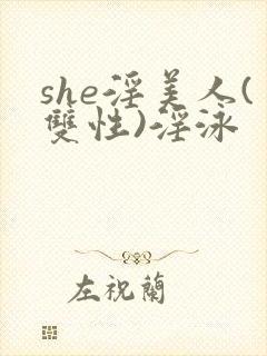 she淫美人(双性)淫泳