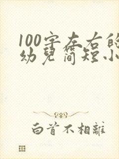 100字左右的幼儿简短小故事