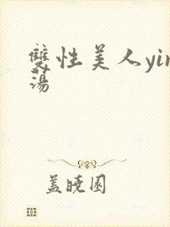 双性美人yin荡封面