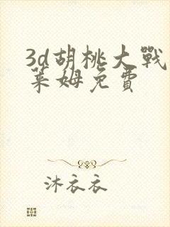 3d胡桃大战史莱姆免费