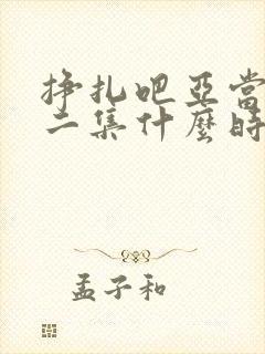 挣扎吧亚当君第二集什么时候