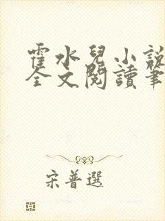 霍水儿小说免费全文阅读笔趣