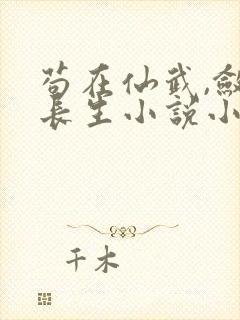 苟在仙武,敛尸长生小说小说封面