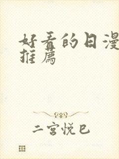 好看的日漫番剧推荐