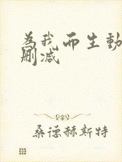 为我而生动漫无删减