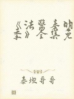 《法医秦明第一季》全集免费高清