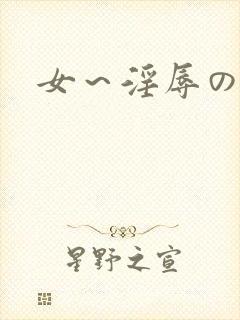 女～淫辱の触手