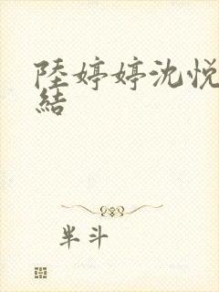 陆婷婷沈悦大团结