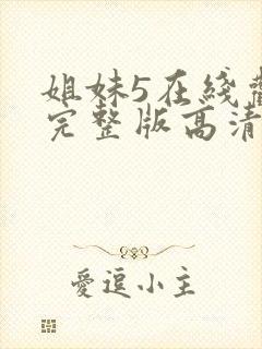 姐妹5在线观看完整版高清