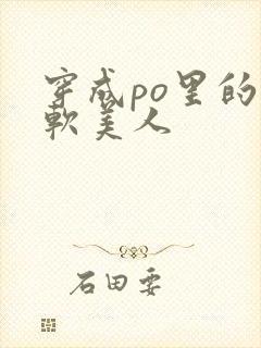 穿成po里的娇软美人