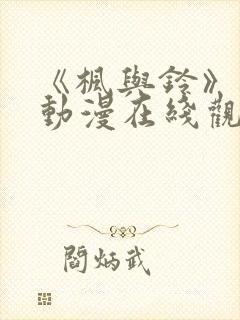 《枫与铃》樱花动漫在线观看