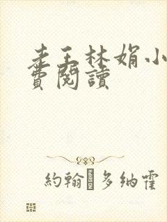 老王林娟小说免费阅读封面