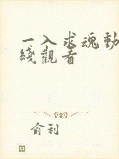 一入求魂动漫在线观看