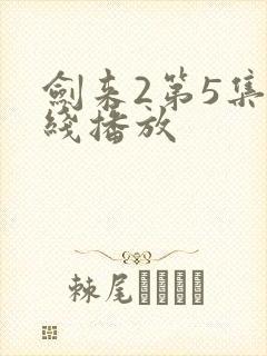剑来2第5集在线播放