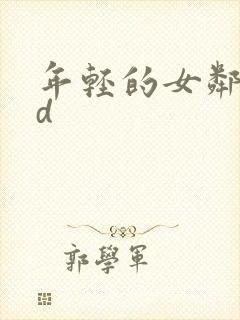 年轻的女邻居hd