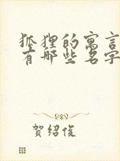 狐狸的寓言故事有哪些名字