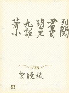 萧九玥君烈穿越小说免费阅读