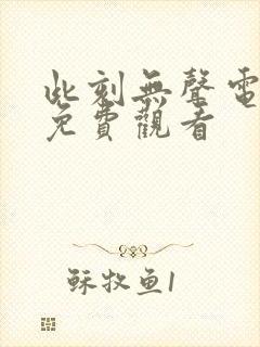 此刻无声电视剧免费观看