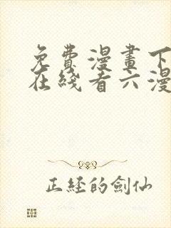 免费漫画下拉式在线看六漫画封面