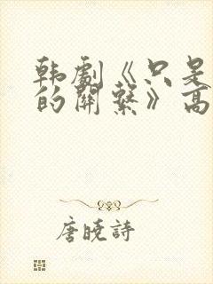 韩剧《只是睡觉的关系》高清