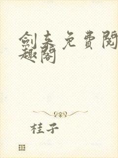 剑来免费阅读笔趣阁封面