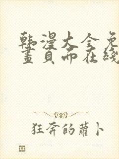 韩漫大全免费漫画页面在线看漫画下载大结局