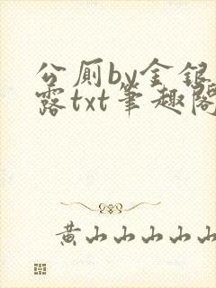 公厕by金银花露txt笔趣阁免费阅读