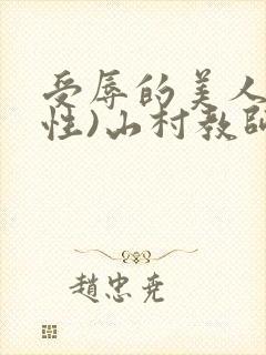 受辱的美人(双性)山村教师