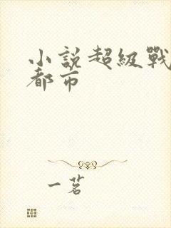 小说超级战神在都市封面