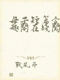 母子短篇合集笔趣阁在线阅读