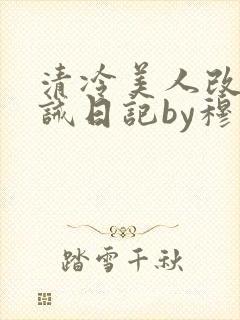 清冷美人改造训诫日记by穆小刀