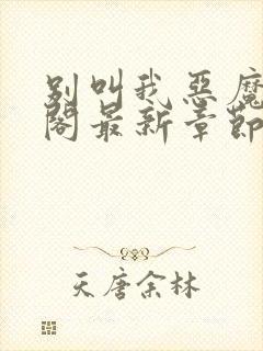 别叫我恶魔笔趣阁最新章节封面