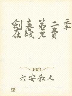 剑来第二季动漫在线免费封面