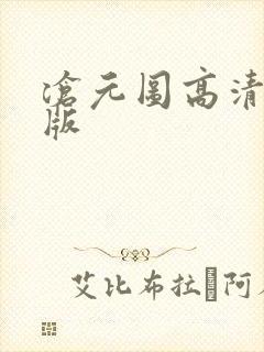 沧元图高清免费版封面