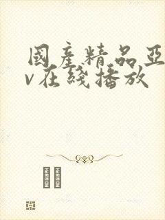 国产精品亚洲av在线播放