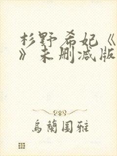 杉野希妃《禁忌》未删减版电影