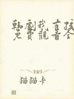 韩剧我有孩子了免费观看全集高清